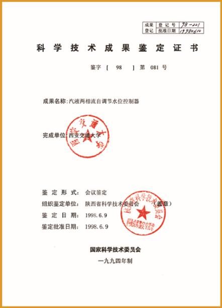 液位控制器科技術(shù)成果鑒定證書(shū)