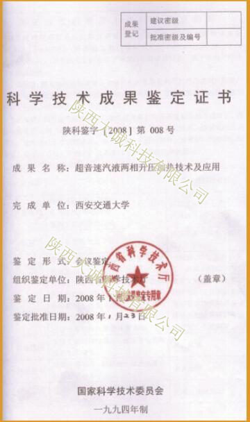 超音速科技成果鑒定證書(shū)