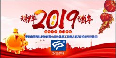 辭舊迎新元旦到，同邦達(dá)送祝福到！