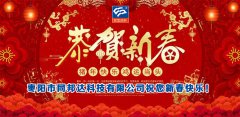 二零一九年新春佳節(jié)，同邦達祝您新春快樂！