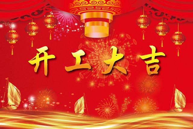 2019“豬”事順利，開工大吉！