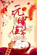 元宵佳節(jié)倍思親，團團圓圓鬧元宵！